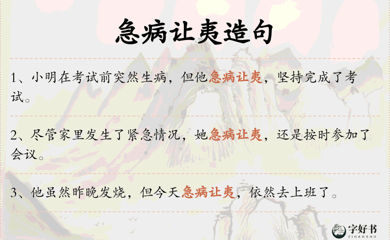 急病让夷