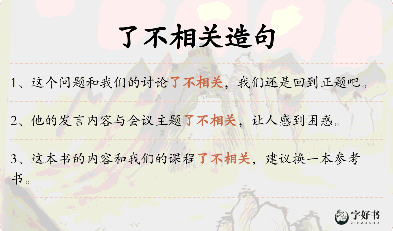 了不相关