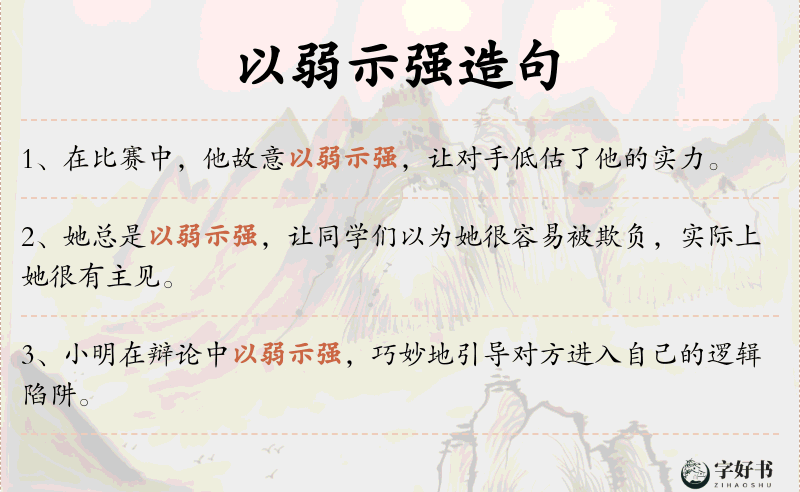 以弱示强