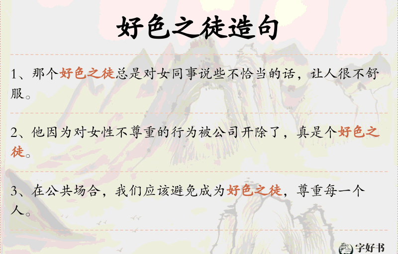好色之徒