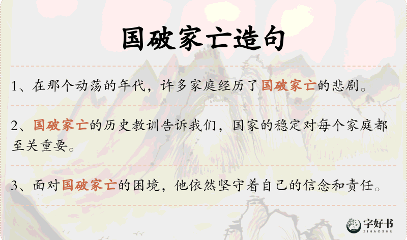 国破家亡