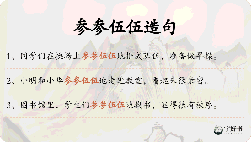 参参伍伍