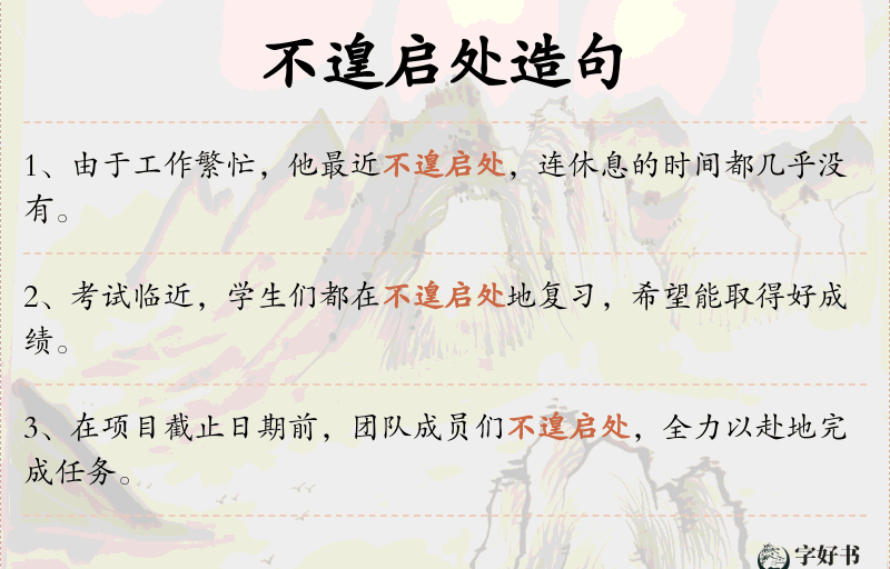 不遑启处