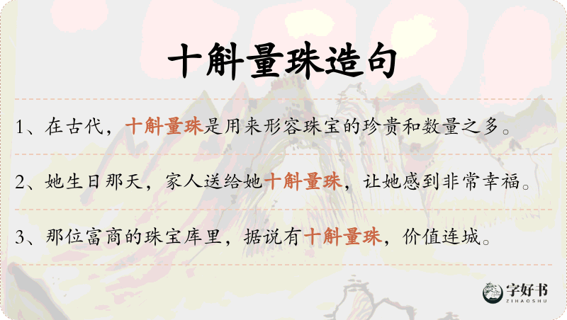 十斛量珠
