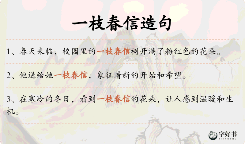 一枝春信
