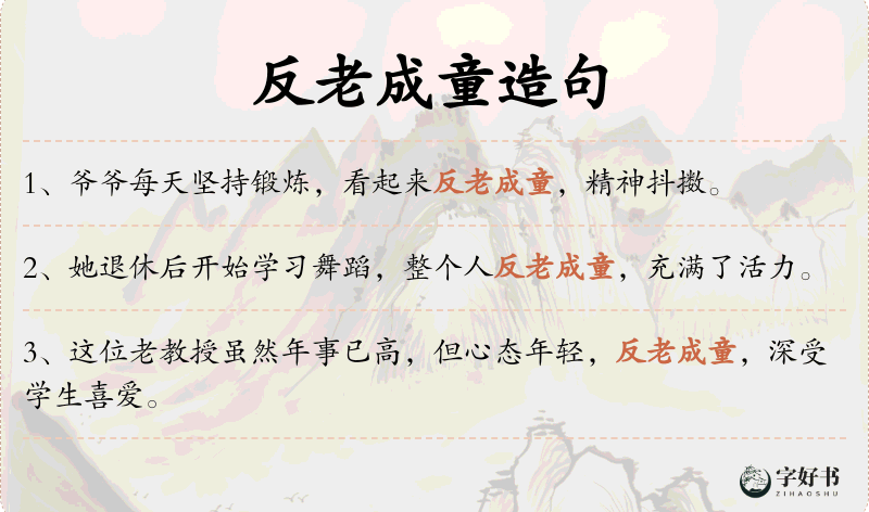 反老成童