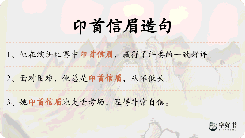 卬首信眉