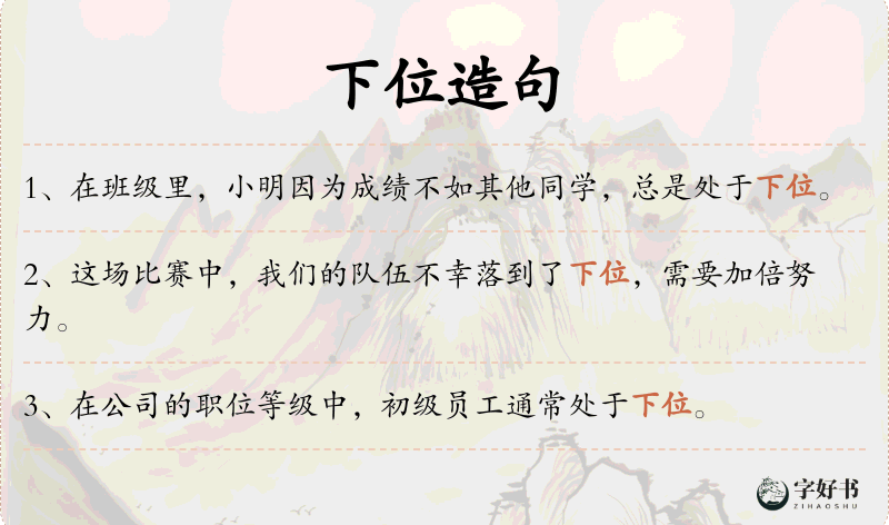 下位