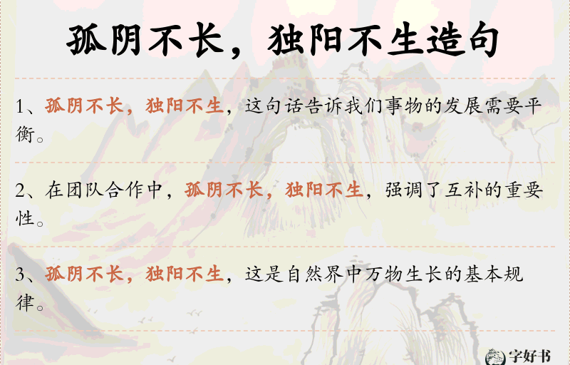 孤阴不长，独阳不生