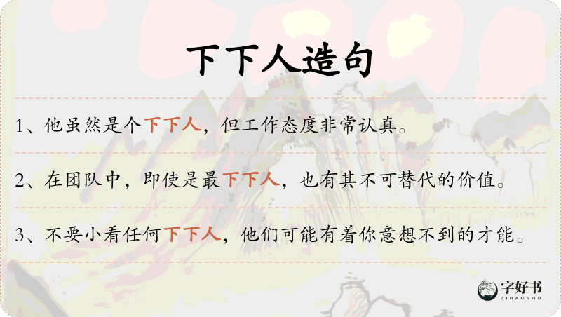 下下人