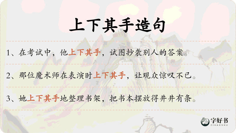 上下其手