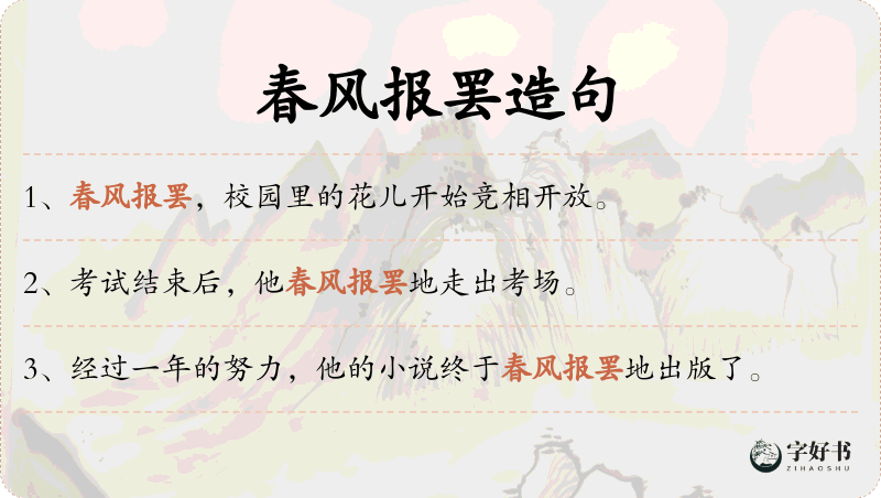春风报罢