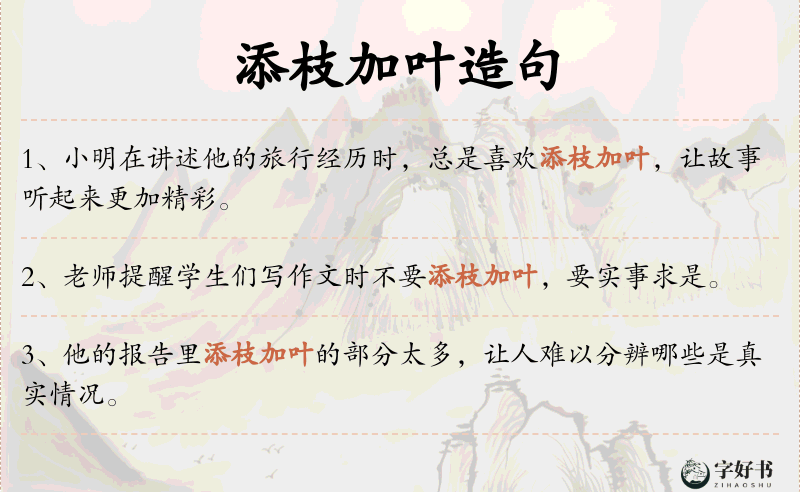 添枝加叶