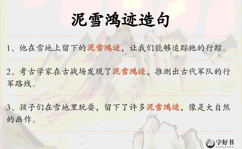 泥雪鸿迹