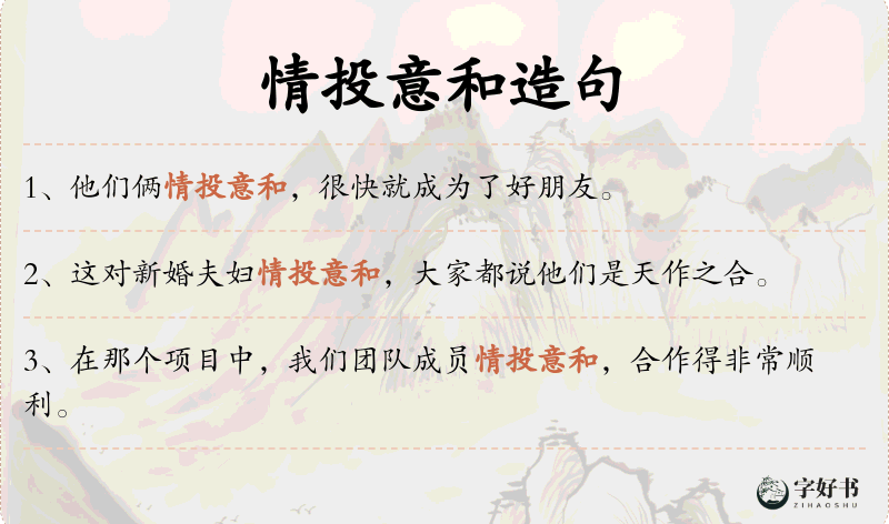 情投意和