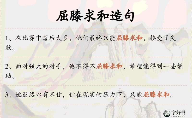 屈膝求和