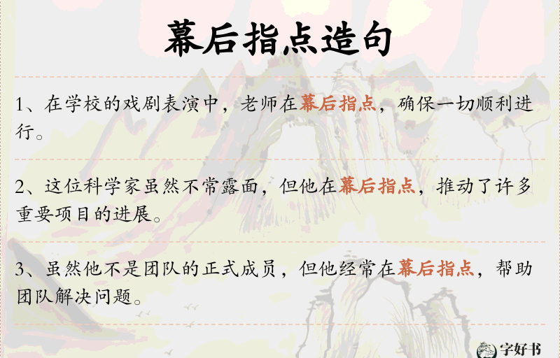 幕后指点