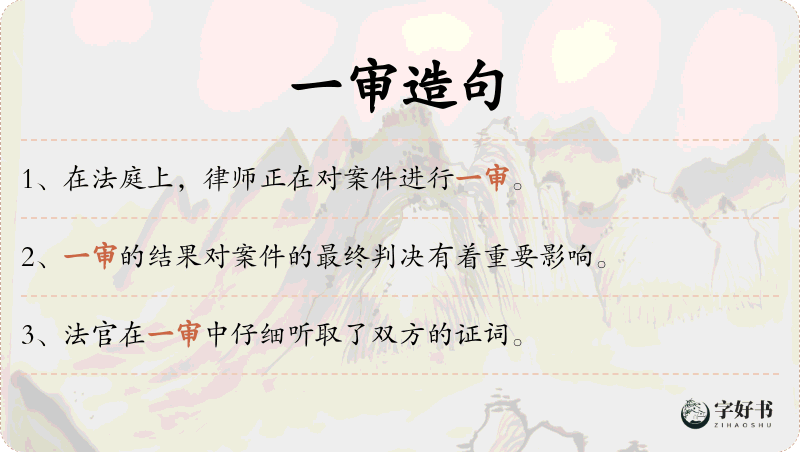 一审