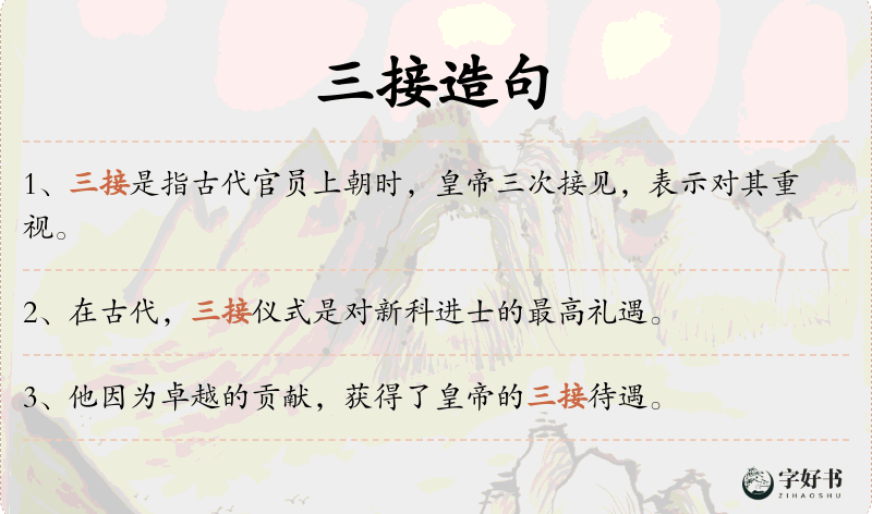 三接