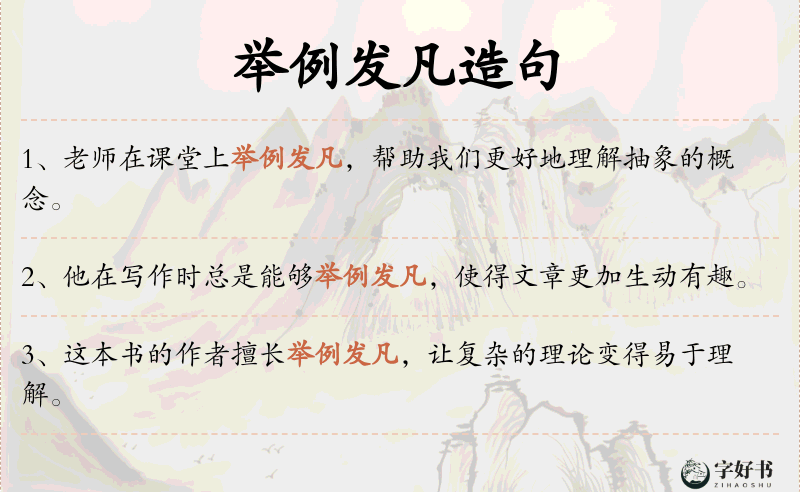 举例发凡