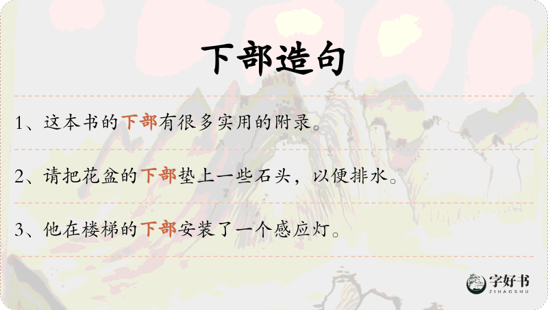 下部