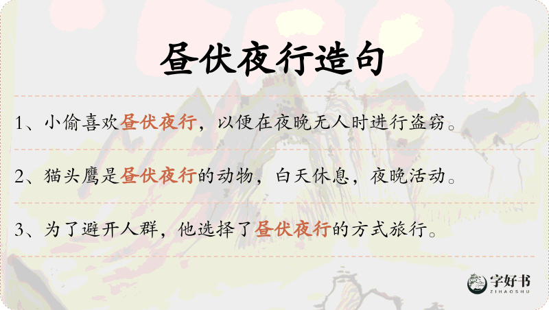 昼伏夜行