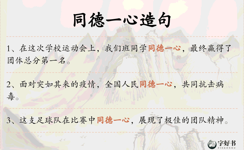 同德一心