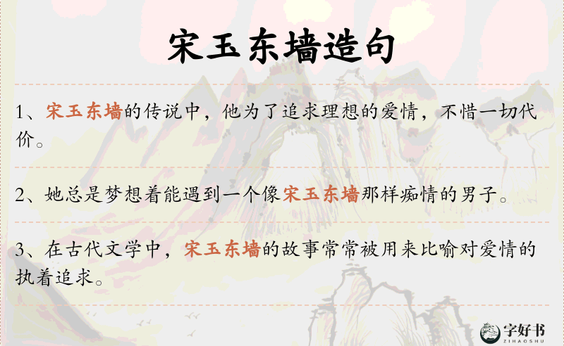 宋玉东墙