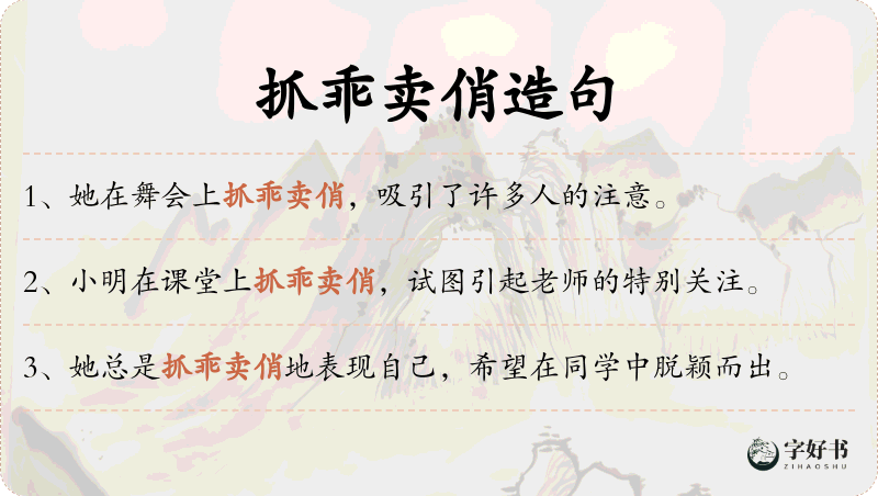 抓乖卖俏