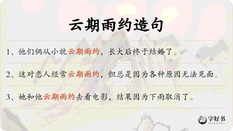 云期雨约