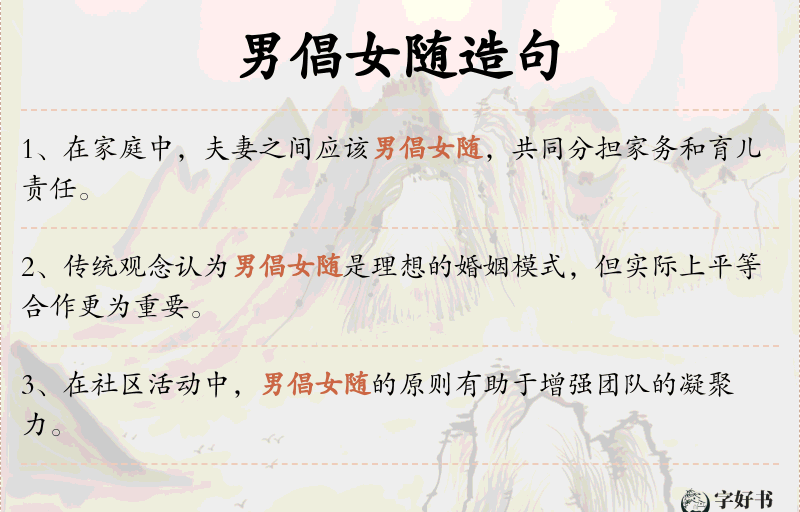 男倡女随