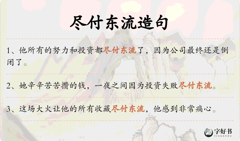 尽付东流