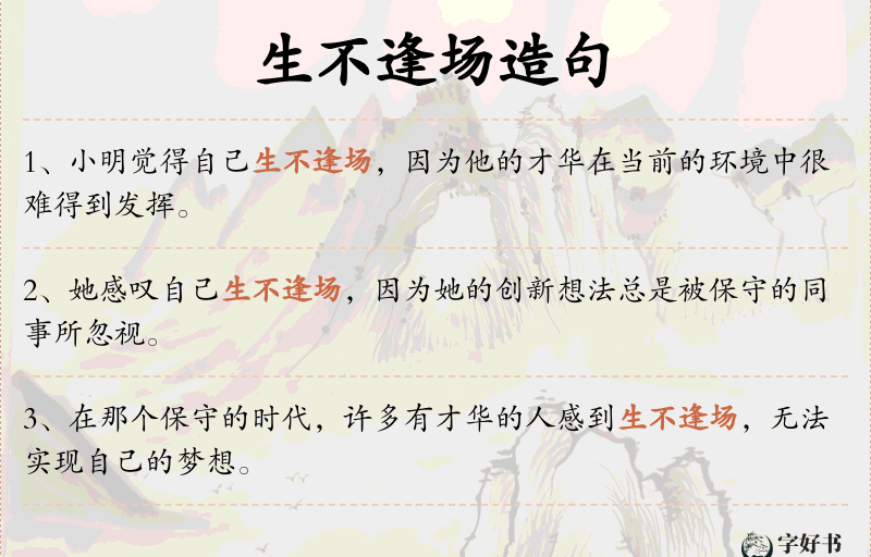 生不逢场