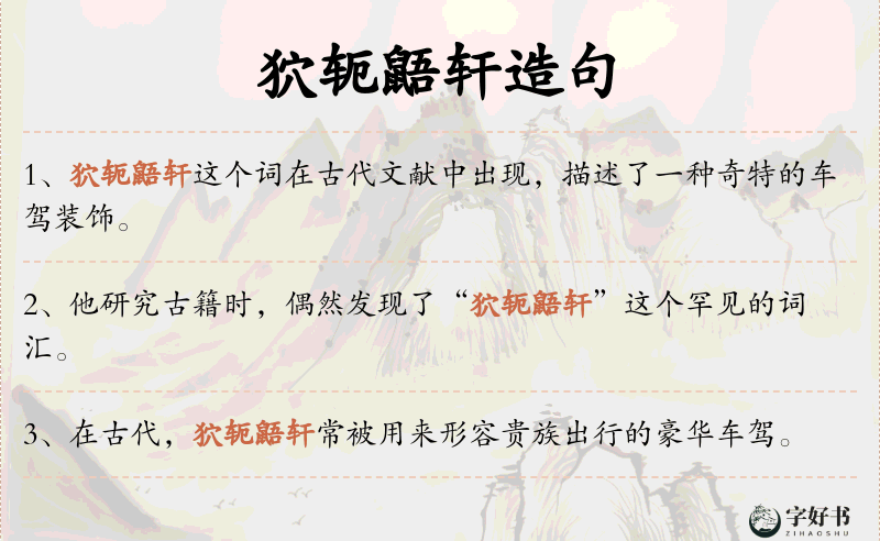 狖轭鼯轩