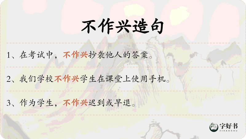 不作兴