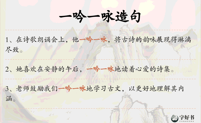 一吟一咏