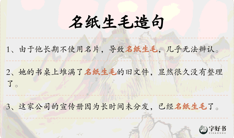 名纸生毛