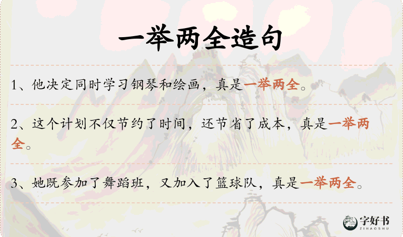 一举两全
