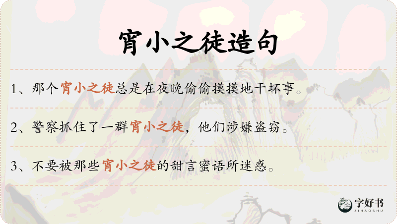 宵小之徒