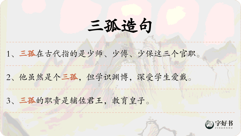 三孤