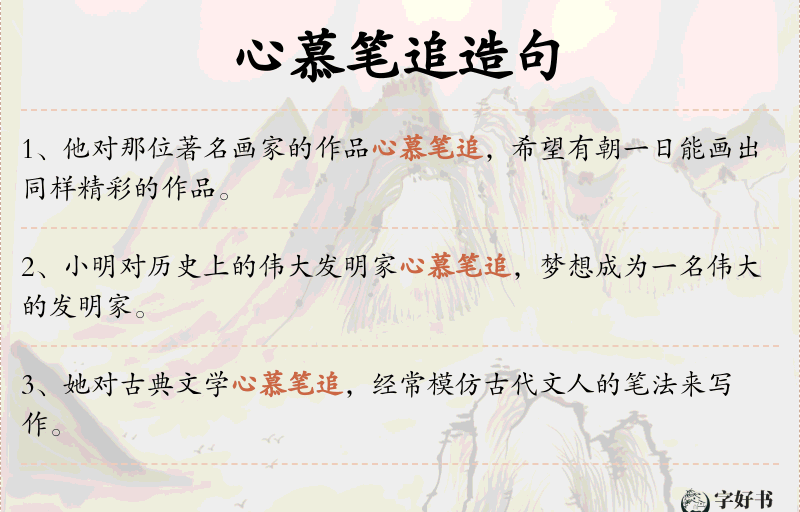 心慕笔追