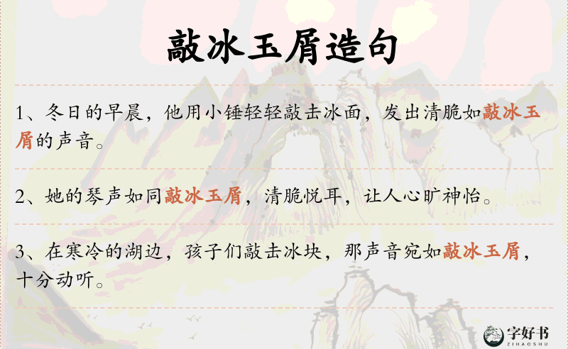 敲冰玉屑