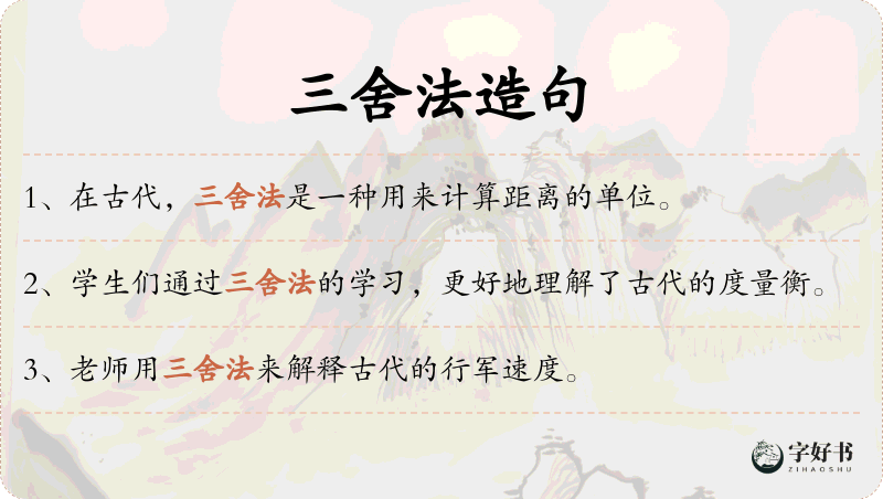三舍法
