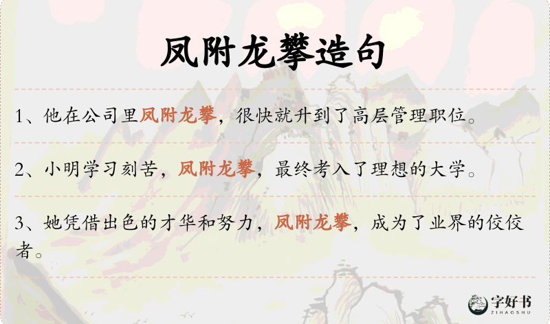 凤附龙攀