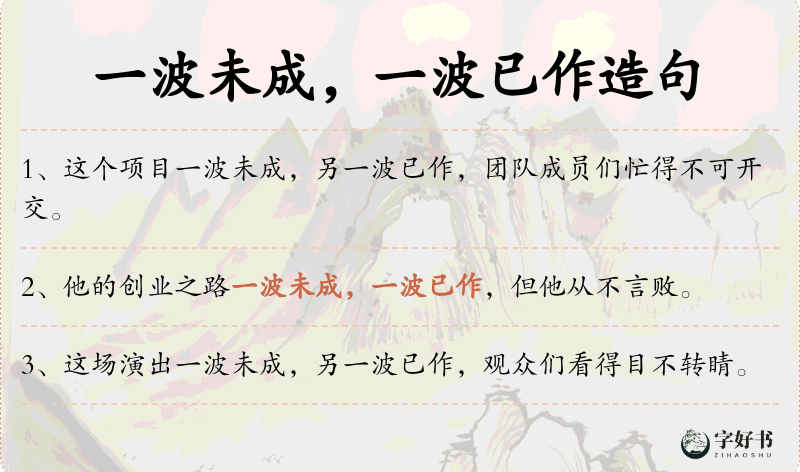 一波未成，一波已作
