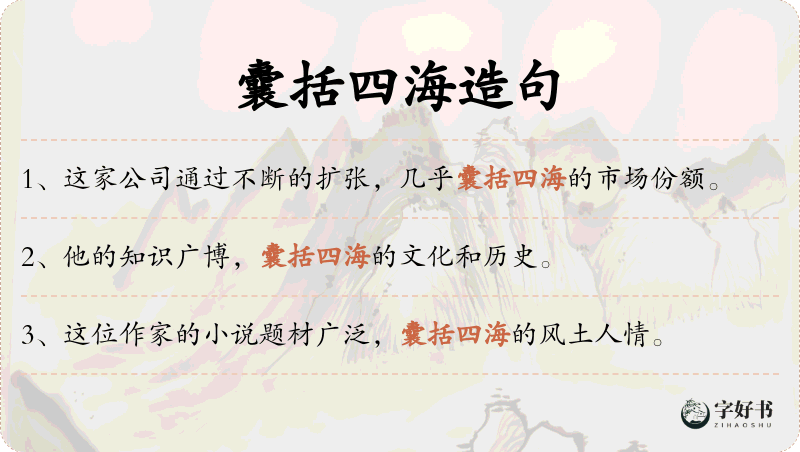 囊括四海