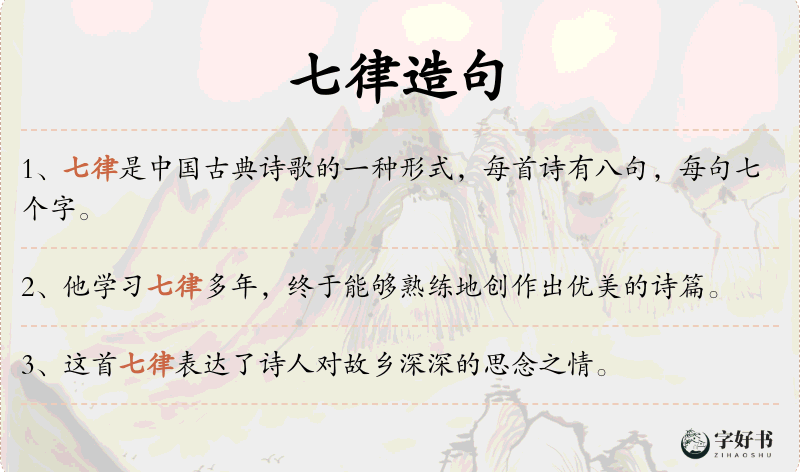 七律