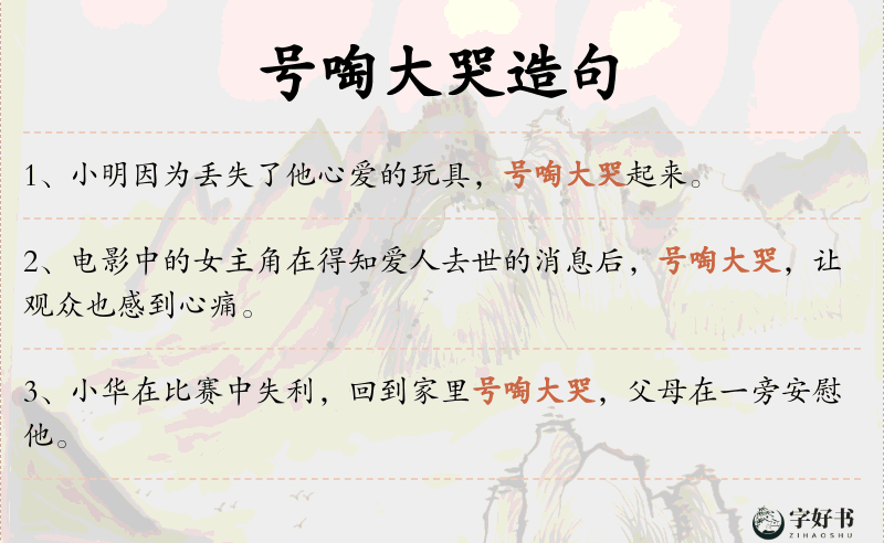 号啕大哭