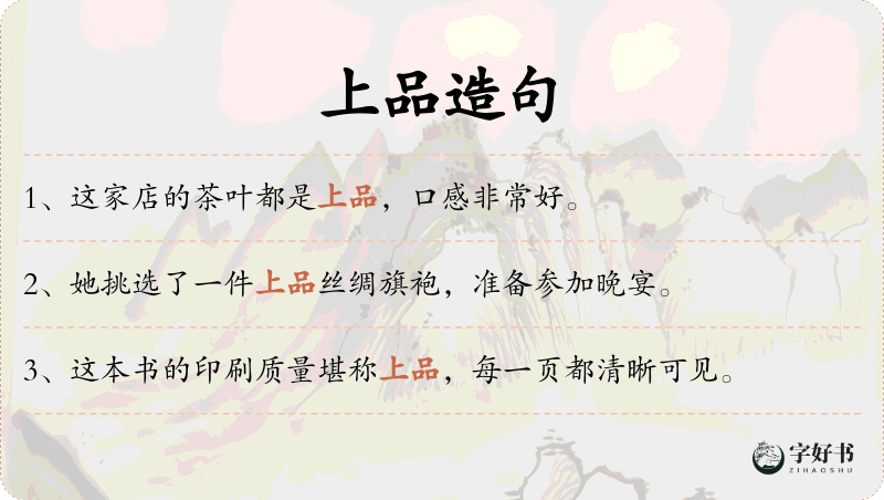 上品