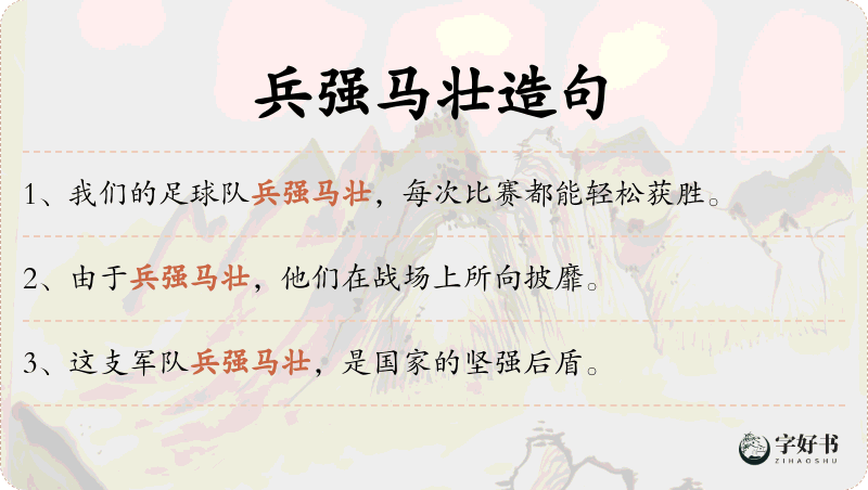 兵强马壮